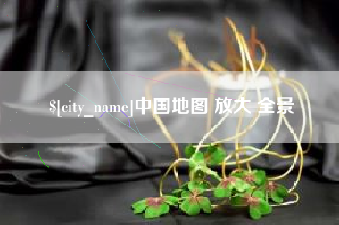 永康中国地图 放大 全景