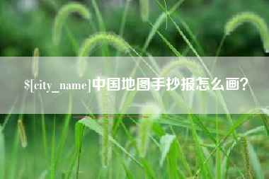 永康中国地图手抄报怎么画？