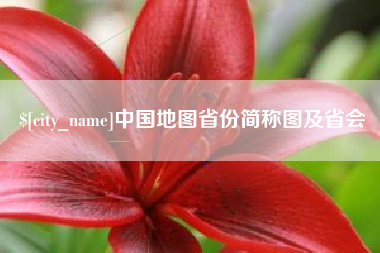 永康中国地图省份简称图及省会