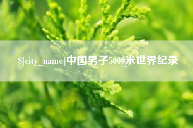 永康中国男子5000米世界纪录