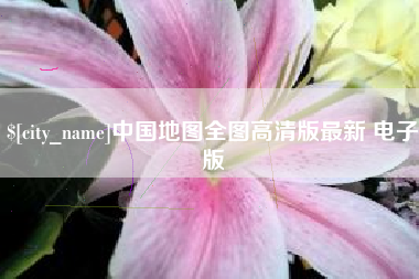 永康中国地图全图高清版最新 电子版