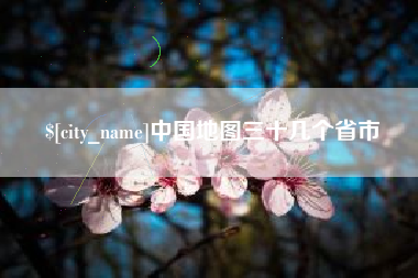 永康中国地图三十几个省市
