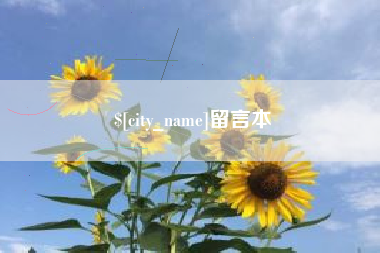 永康留言本