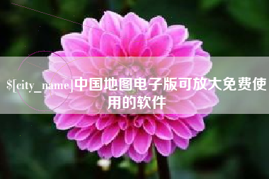 永康中国地图电子版可放大免费使用的软件