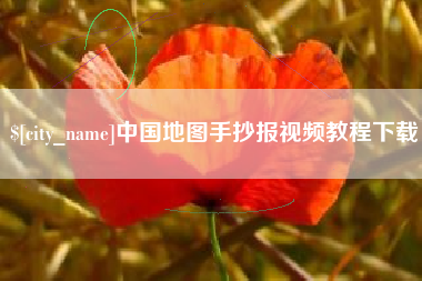 永康中国地图手抄报视频教程下载