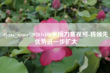 永康20204x100米接力赛视频-将领先优势进一步扩大