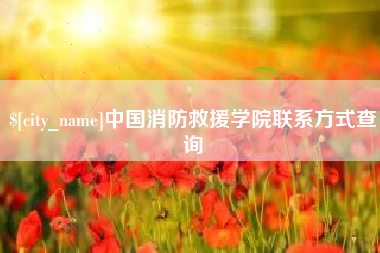 永康中国消防救援学院联系方式查询