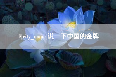 永康说一下中国的金牌