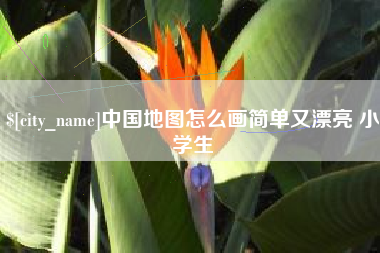 永康中国地图怎么画简单又漂亮 小学生