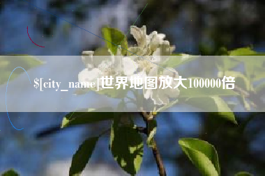 永康世界地图放大100000倍