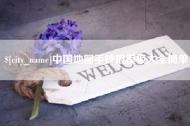 永康中国地图手抄报模板大全简单