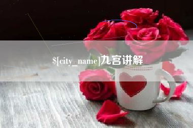 永康九宫讲解