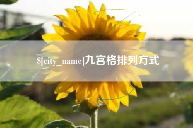 永康九宫格排列方式