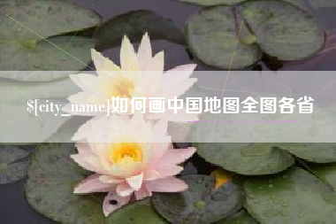 永康如何画中国地图全图各省