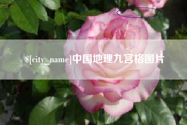 永康中国地理九宫格图片