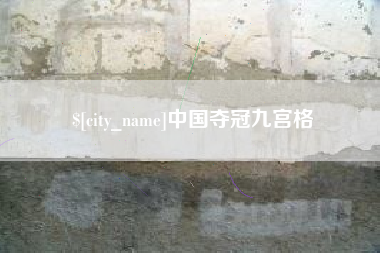 永康中国夺冠九宫格