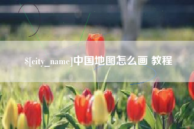 永康中国地图怎么画 教程