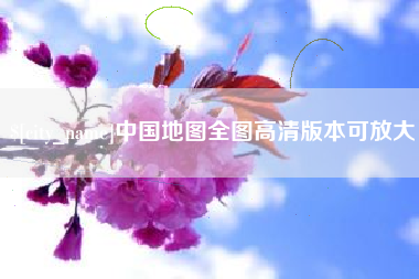 永康中国地图全图高清版本可放大