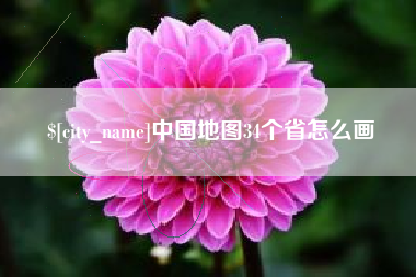 永康中国地图34个省怎么画