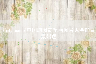 永康中国地图简笔画图片大全加背景带色
