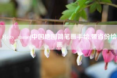 永康中国地图简笔画手绘,带省份绘画