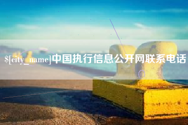 永康中国执行信息公开网联系电话
