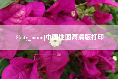 永康中国地图高清版打印