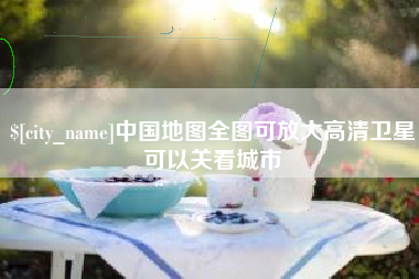 永康中国地图全图可放大高清卫星可以关看城市