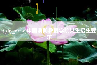 永康中国消防救援学院女生招生要求