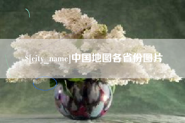 永康中国地图各省份图片