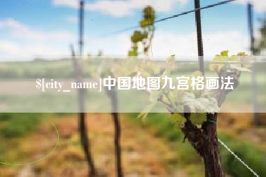 永康中国地图九宫格画法
