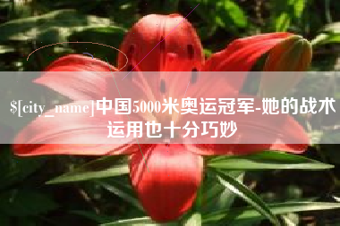 永康中国5000米奥运冠军-她的战术运用也十分巧妙