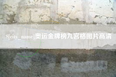 永康奥运金牌榜九宫格图片高清