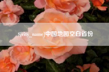 永康中国地图空白省份