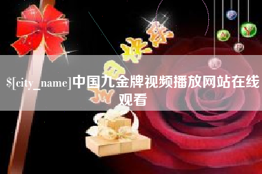 永康中国九金牌视频播放网站在线观看