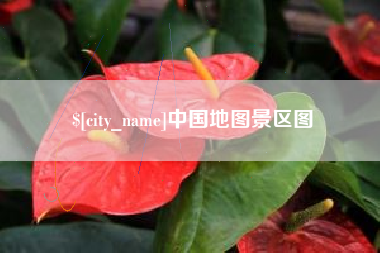 永康中国地图景区图