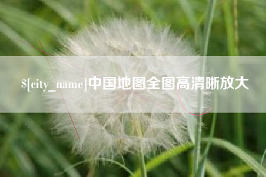 永康中国地图全图高清晰放大
