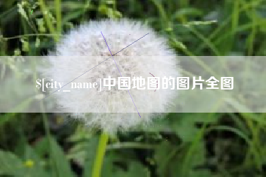 永康中国地图的图片全图