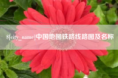 永康中国地图铁路线路图及名称