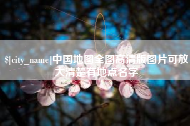 永康中国地图全图高清版图片可放大清楚有地点名字