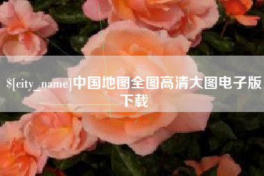 永康中国地图全图高清大图电子版下载