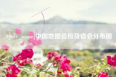 永康中国地图省份及省会分布图
