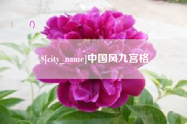永康中国风九宫格