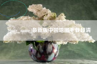 永康最新版中国地图下载超清