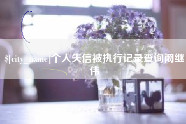 永康个人失信被执行记录查询阚继伟