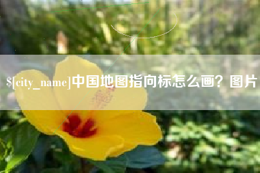 永康中国地图指向标怎么画？图片