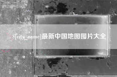 永康最新中国地图图片大全