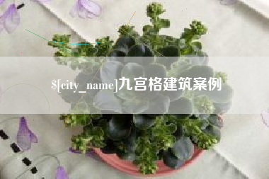 永康九宫格建筑案例