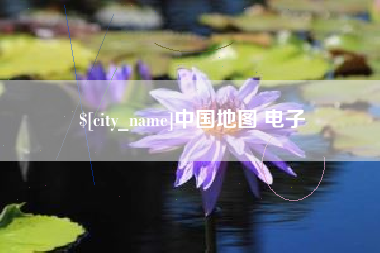 永康中国地图 电子