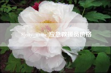永康应急救援员价格